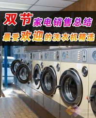 双节家电销售总结 最受欢迎洗衣机精选